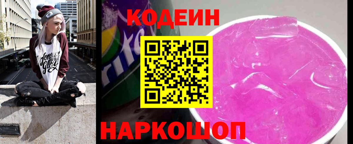 Codein напиток Lean (лин)  Кодеин Purple Drank  Вход с VPN  Кирово-Чепецк 