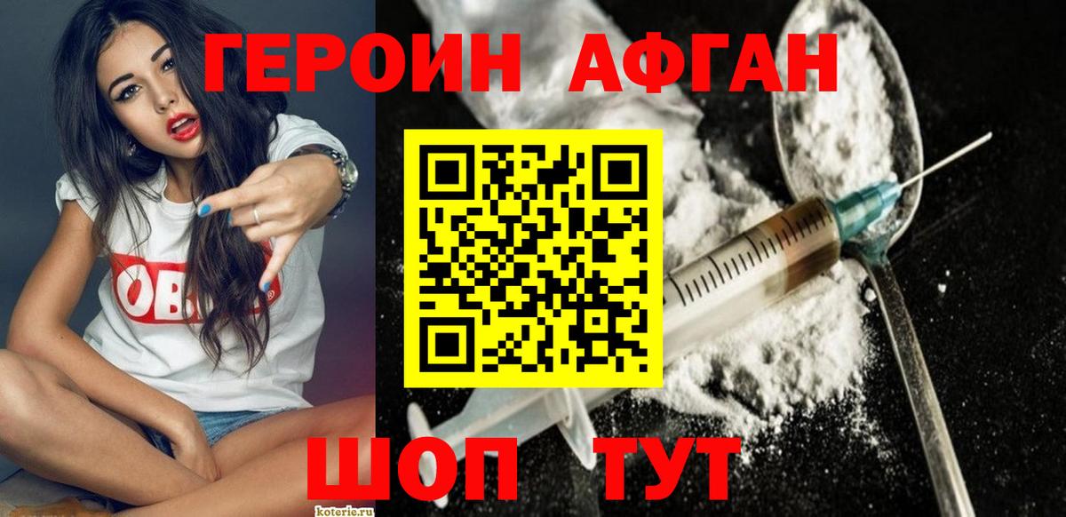 Героин Афган Кирово-Чепецк